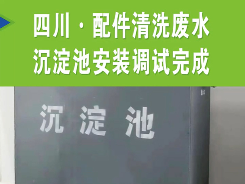 【濰坊恒遠環?！?#32;四川·配件清洗廢水沉淀池安裝完成